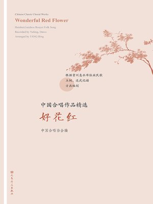 cover image of 中国合唱作品精选.好花红